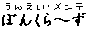 ぼんくら〜ず